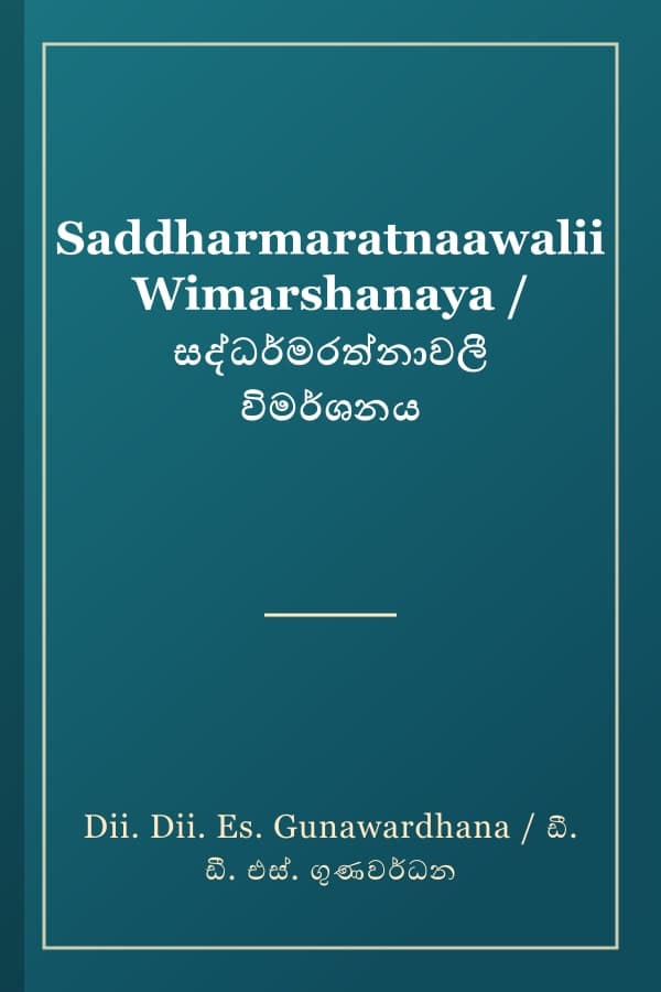 Saddharmaratnaawalii Wimarshanaya / සද්ධර්මරත්නාවලී විමර්ශනය