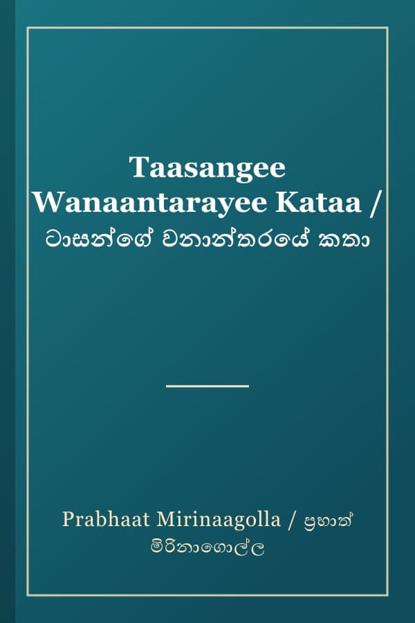 Taasangee Wanaantarayee Kataa / ටාසන්ගේ වනාන්තරයේ කතා
