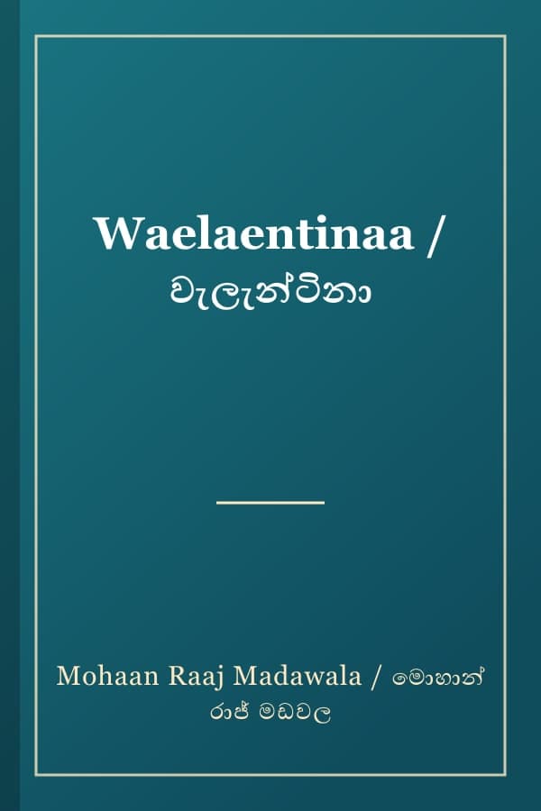 Waelaentinaa / වැලැන්ටිනා