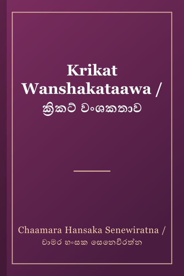 Krikat Wanshakataawa / ක්‍රිකට් වංශකතාව
