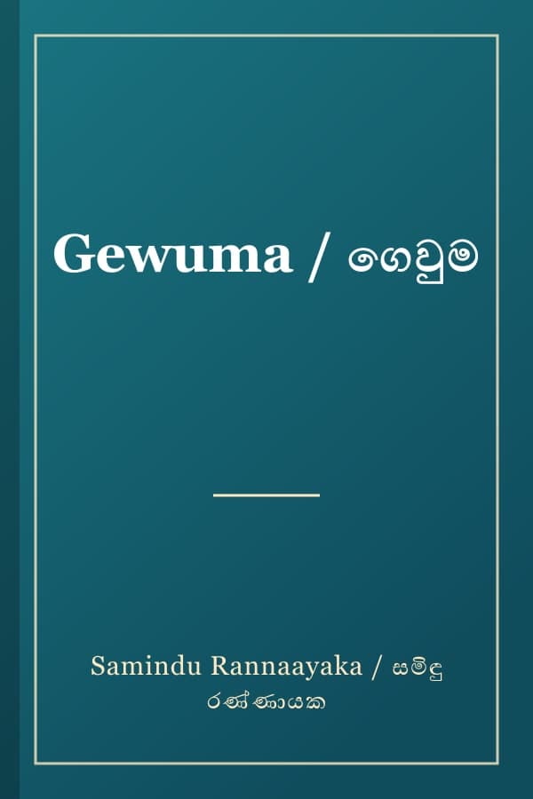 Gewuma / ගෙවුම