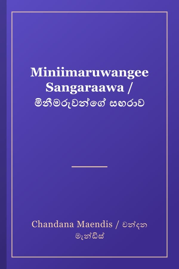 Miniimaruwangee Sangaraawa / මිනීමරුවන්ගේ සඟරාව
