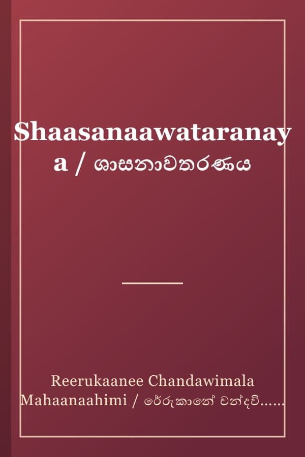 Shaasanaawataranaya / ශාසනාවතරණය