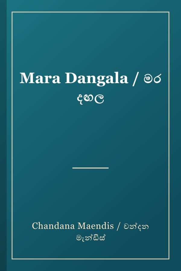 Mara Dangala / මර දඟල