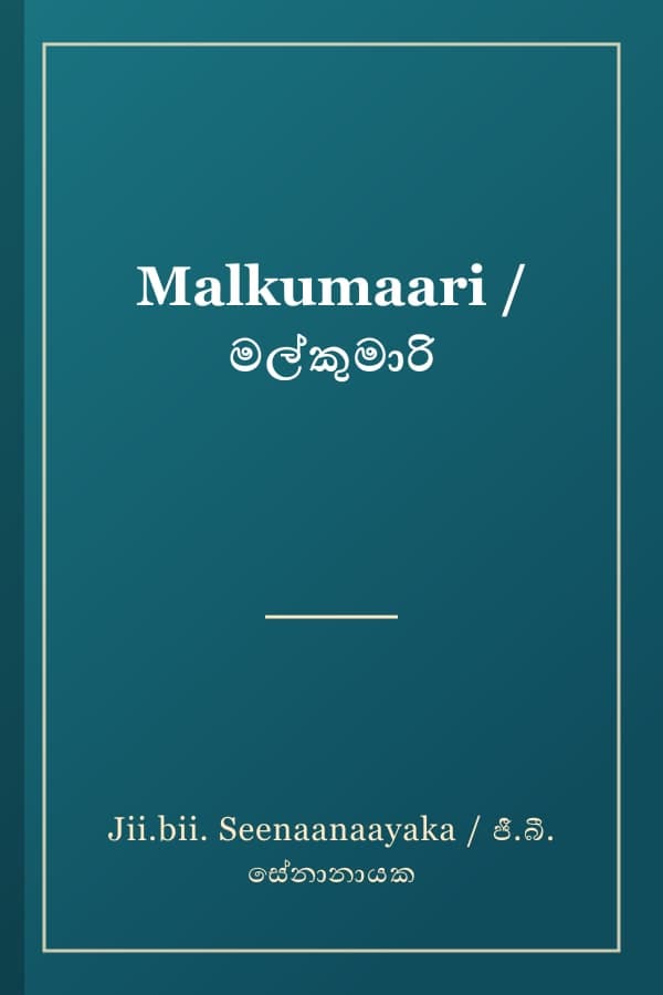 Malkumaari / මල්කුමාරි