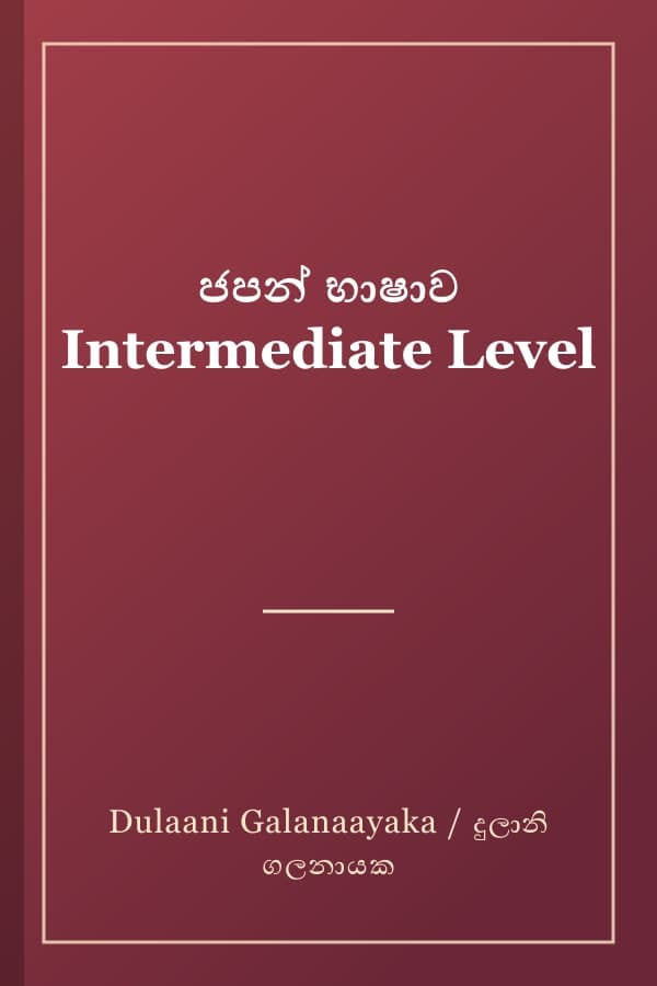 ජපන් භාෂාව Intermediate Level