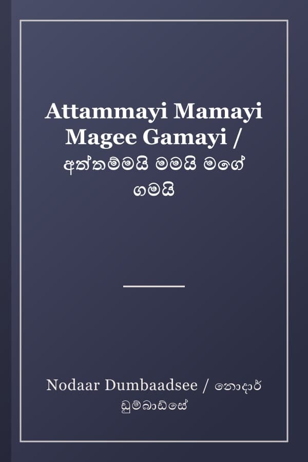 Attammayi Mamayi Magee Gamayi / අත්තම්මයි මමයි මගේ ගමයි