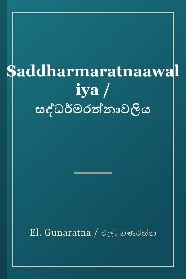 Saddharmaratnaawaliya / සද්ධර්මරත්නාවලිය