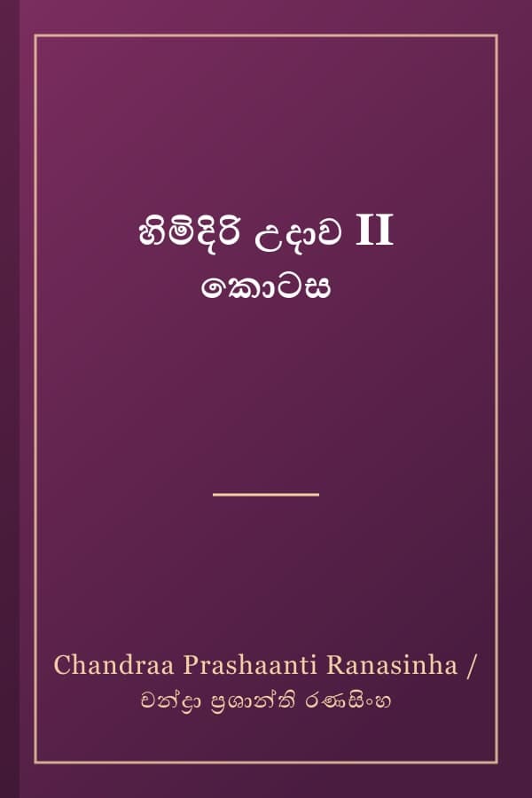 හිමිදිරි උදාව II කොටස