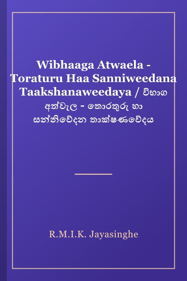 Wibhaaga Atwaela - Toraturu Haa Sanniweedana Taakshanaweedaya / විභාග අත්වැල - තොරතුරු හා සන්නිවේදන තාක්ෂණවේදය