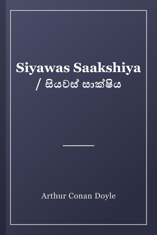 Siyawas Saakshiya / සියවස් සාක්ෂිය