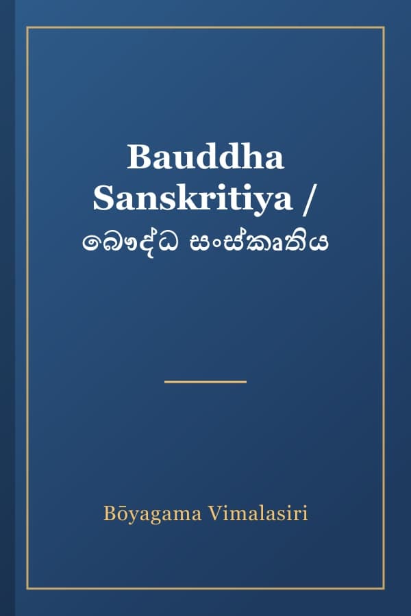 Bauddha Sanskritiya / බෞද්ධ සංස්කෘතිය