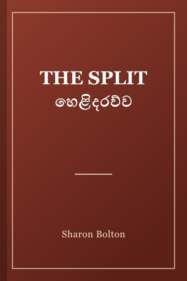 THE SPLIT හෙළිදරව්ව