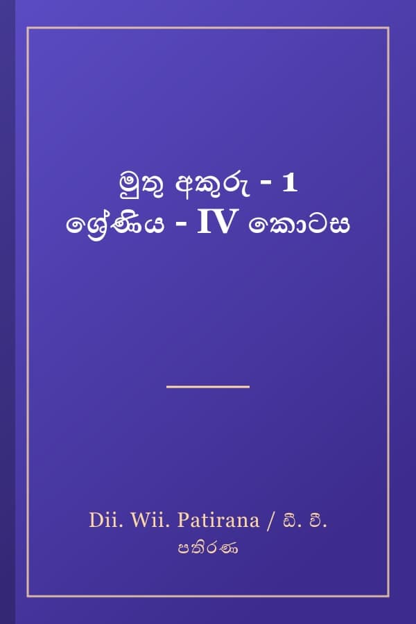 මුතු අකුරු - 1 ශ්‍රේණිය - IV කොටස