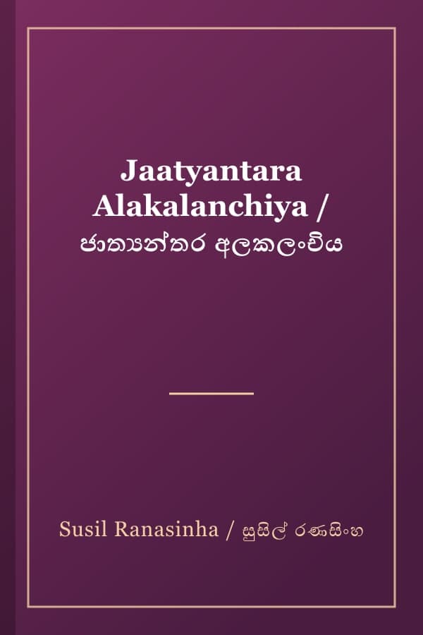 Jaatyantara Alakalanchiya / ජාත්‍යන්තර අලකලංචිය