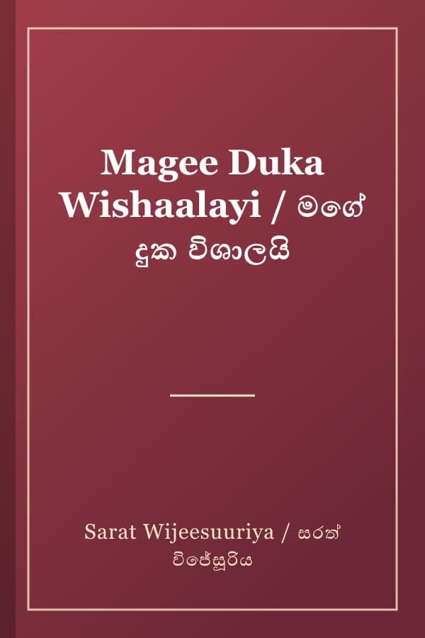 Magee Duka Wishaalayi / මගේ දුක විශාලයි