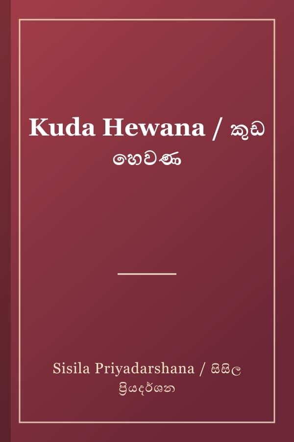 Kuda Hewana / කුඩ හෙවණ
