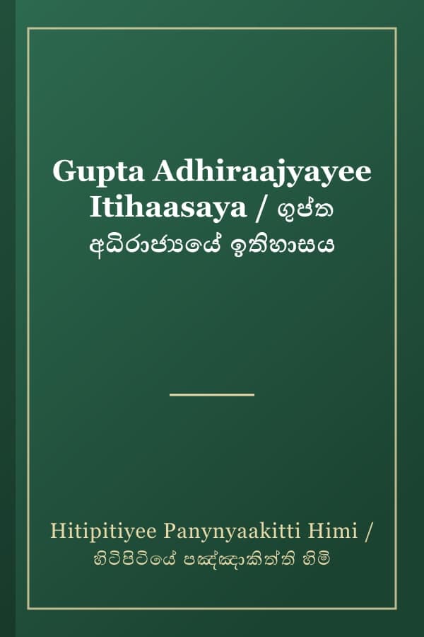 Gupta Adhiraajyayee Itihaasaya / ගුප්ත අධිරාජ්‍යයේ ඉතිහාසය