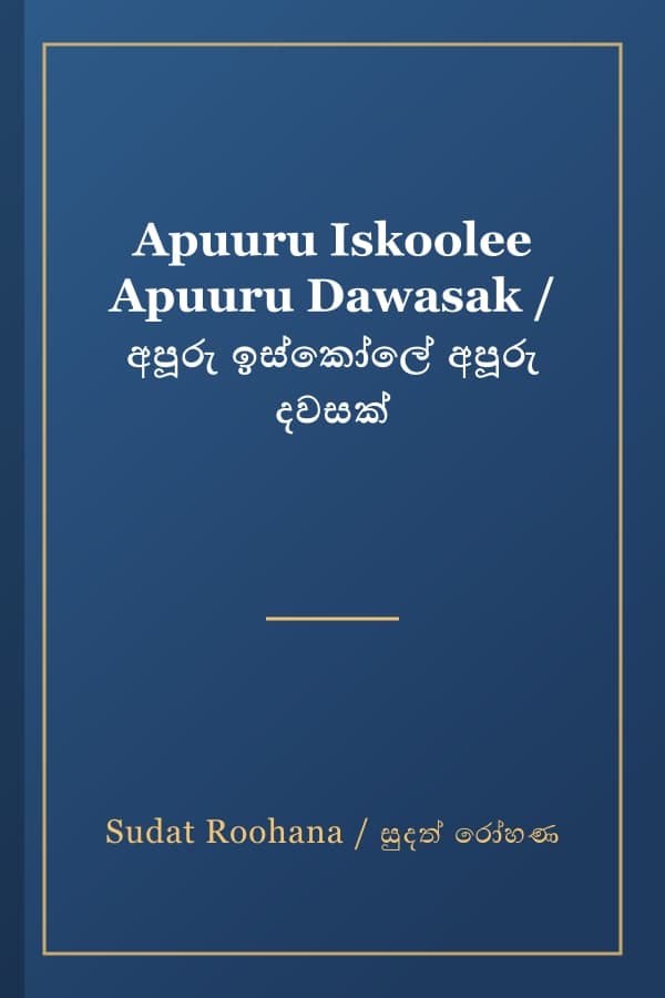 Apuuru Iskoolee Apuuru Dawasak / අපූරු ඉස්කෝලේ අපූරු දවසක්