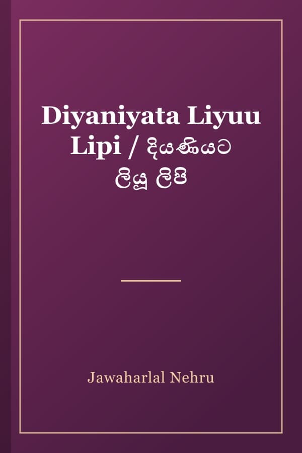 Diyaniyata Liyuu Lipi / දියණියට ලියූ ලිපි