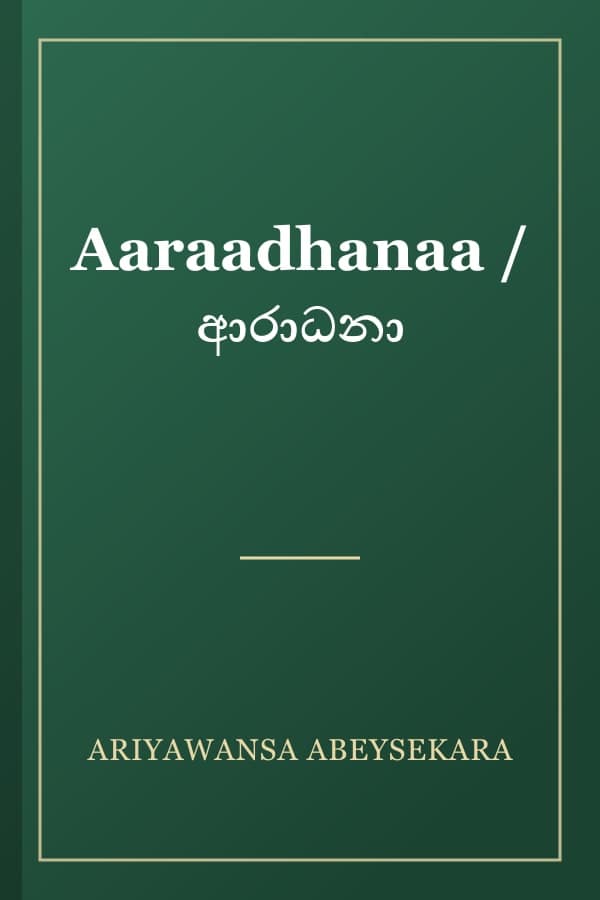 Aaraadhanaa / ආරාධනා