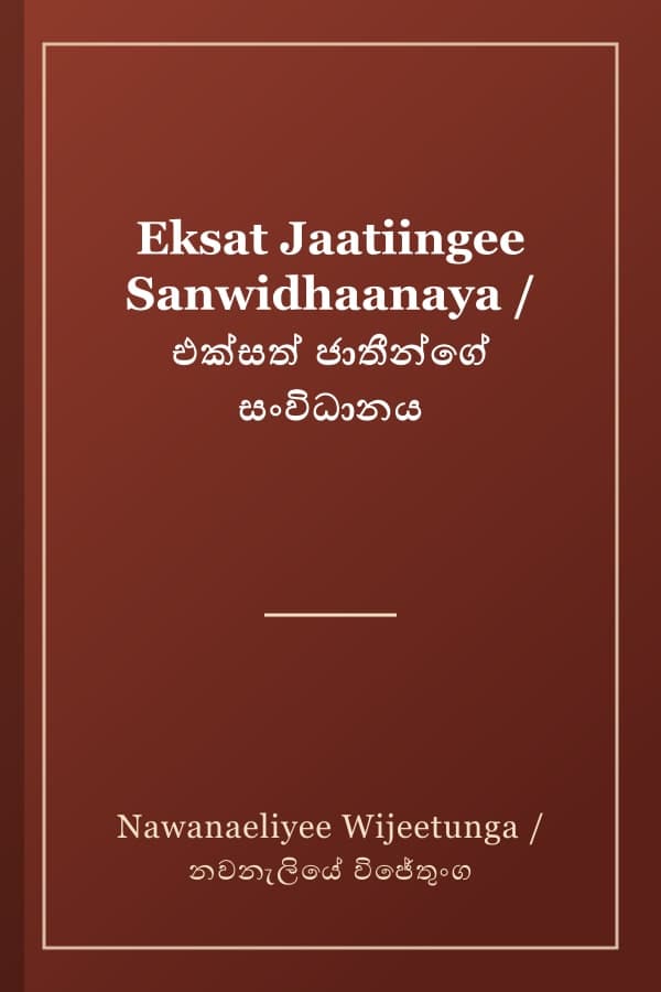 Eksat Jaatiingee Sanwidhaanaya / එක්සත් ජාතීන්ගේ සංවිධානය