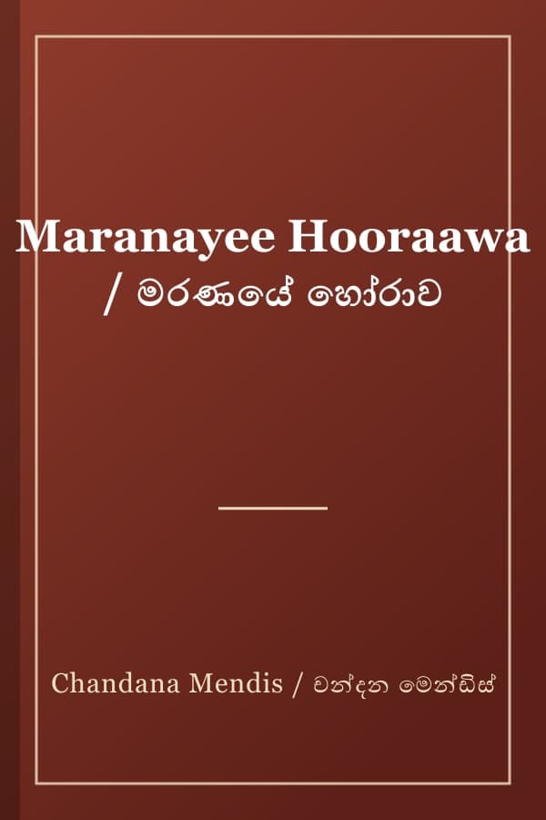 Maranayee Hooraawa / මරණයේ හෝරාව