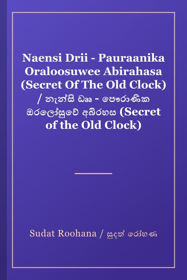 Naensi Drii - Pauraanika Oraloosuwee Abirahasa (Secret Of The Old Clock) / නැන්සි ඩෲ - පෞරාණික ඔරලෝසුවේ අබිරහස (Secret of the Old Clock)