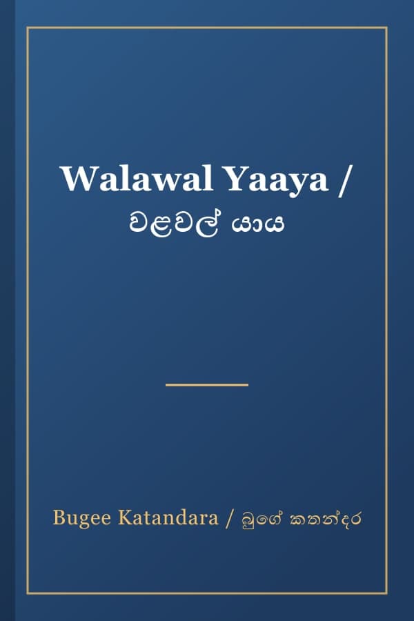 Walawal Yaaya / වළවල් යාය