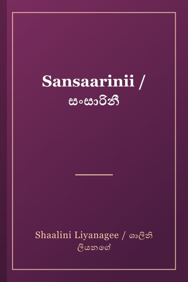 Sansaarinii / සංසාරිනී