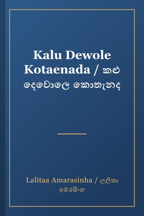 Kalu Dewole Kotaenada / කළු දෙවොලෙ කොතැනද