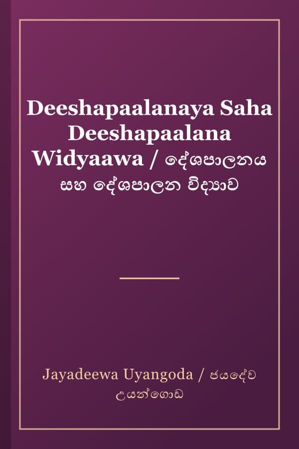 Deeshapaalanaya Saha Deeshapaalana Widyaawa / දේශපාලනය සහ දේශපාලන විද්‍යාව