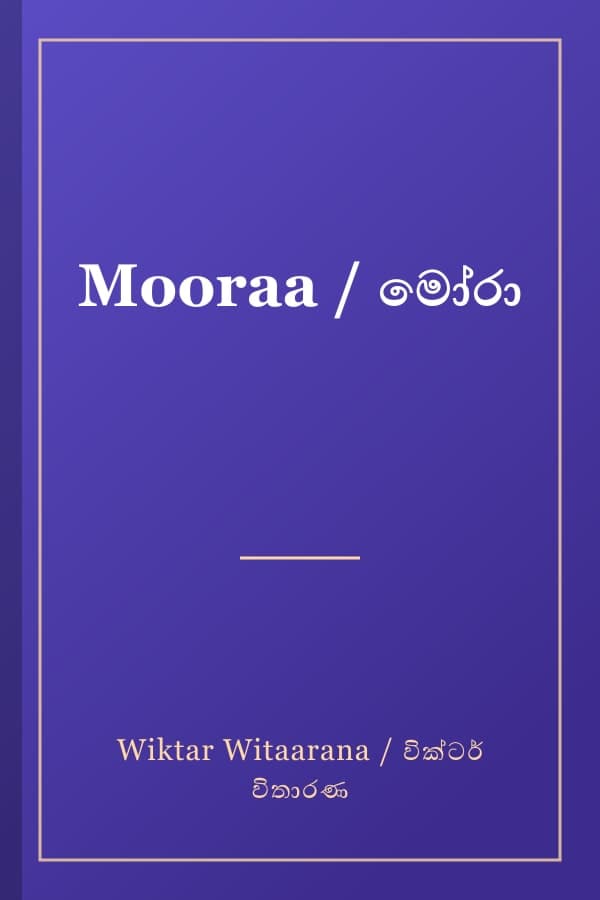 Mooraa / මෝරා