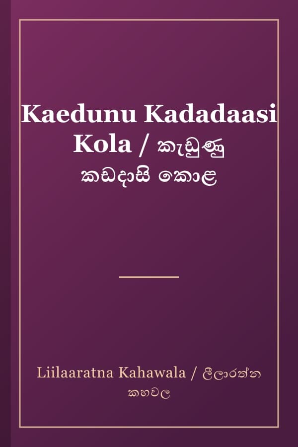 Kaedunu Kadadaasi Kola / කැඩුණු කඩදාසි කොළ