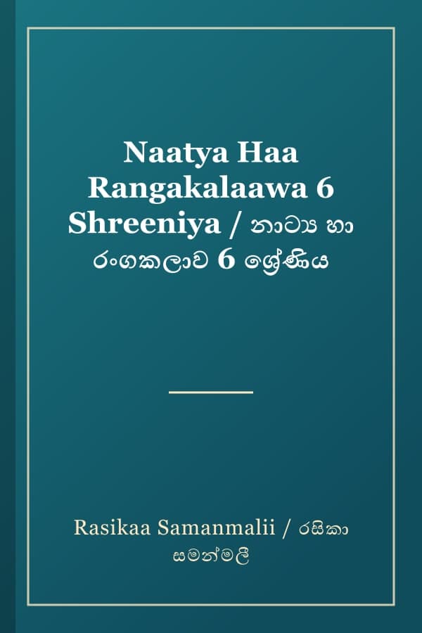 Naatya Haa Rangakalaawa 6 Shreeniya / නාට්ය හා රංගකලාව 6 ශ්රේණිය