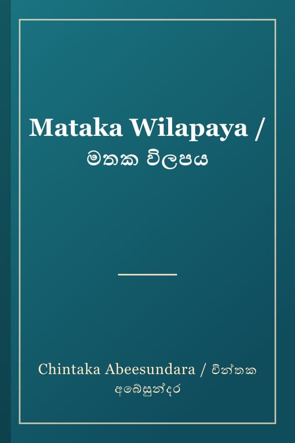 Mataka Wilapaya / මතක විලපය