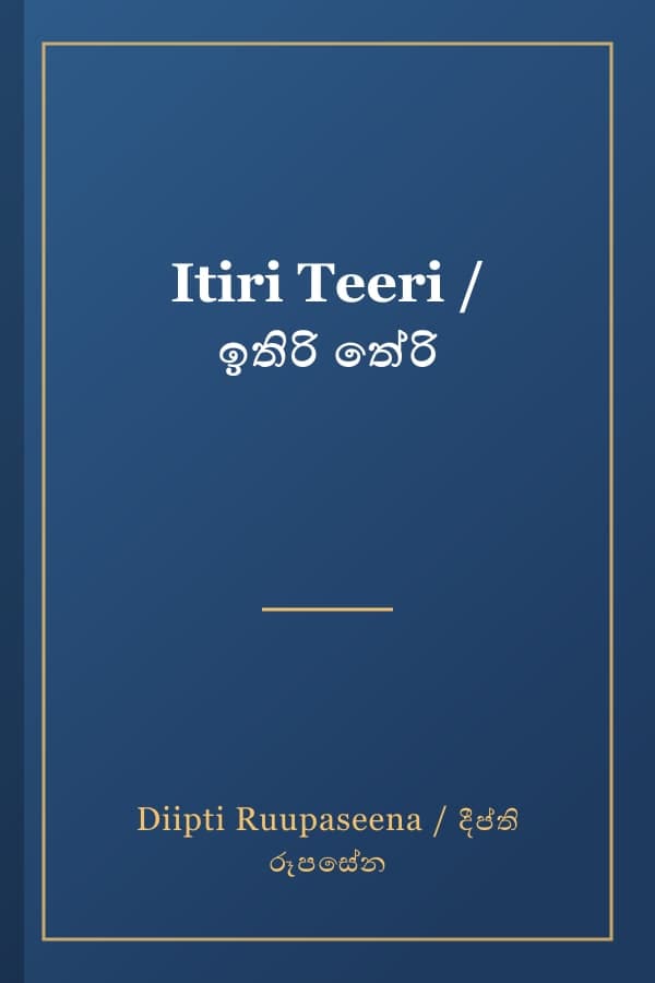 Itiri Teeri / ඉතිරි තේරි