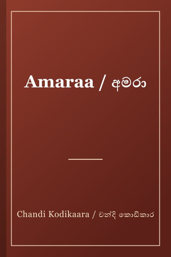 Amaraa / අමරා