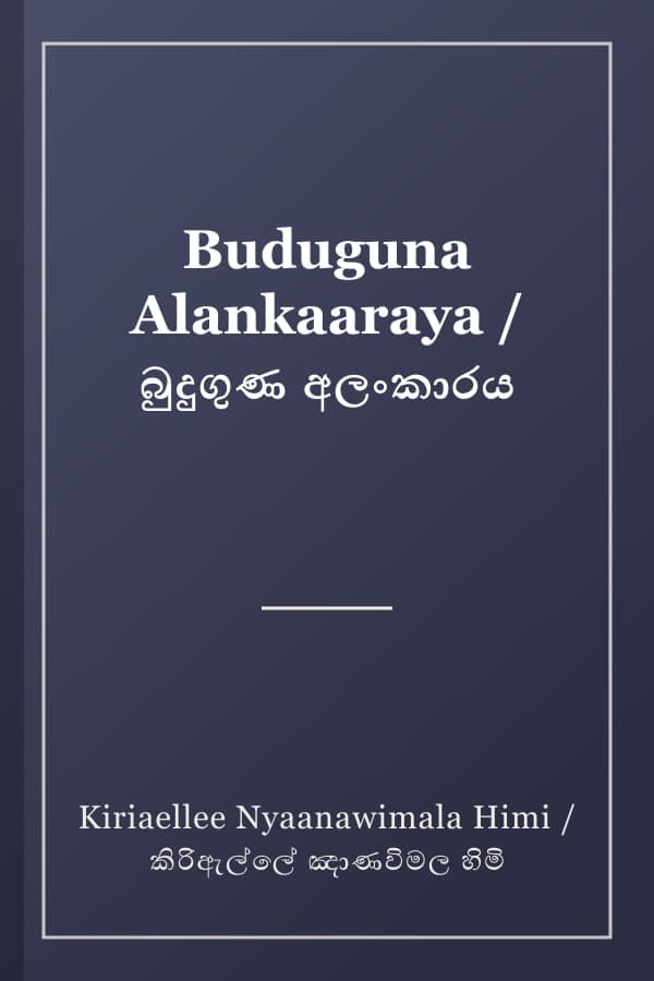 Buduguna Alankaaraya / බුදුගුණ අලංකාරය