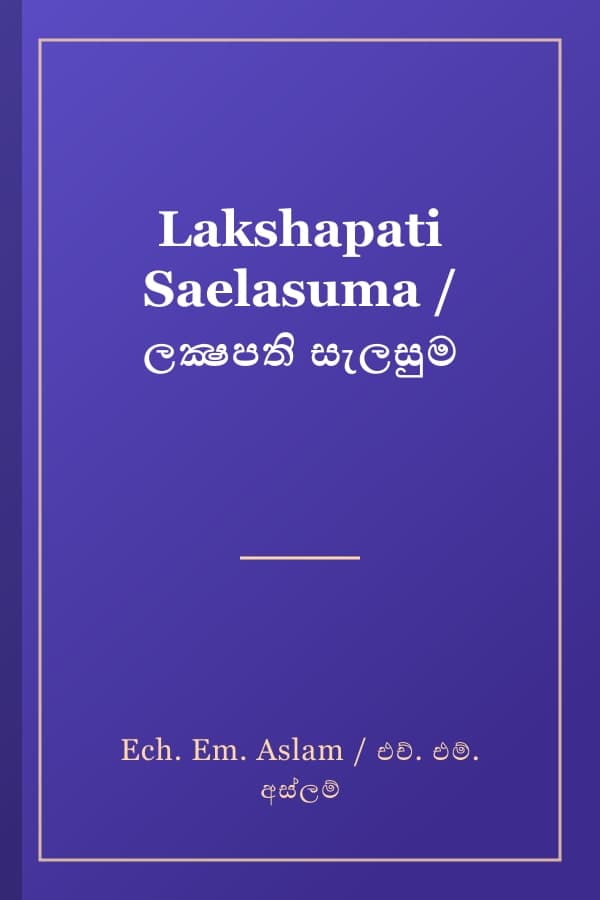 Lakshapati Saelasuma / ලක්‍ෂපති සැලසුම