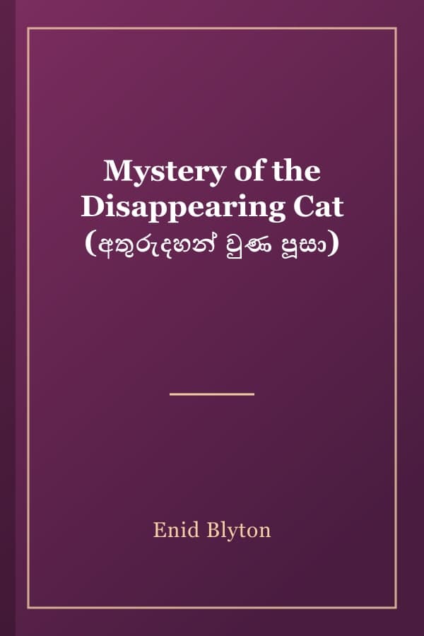 Mystery of the Disappearing Cat (අතුරුදහන් වුණ පූසා)