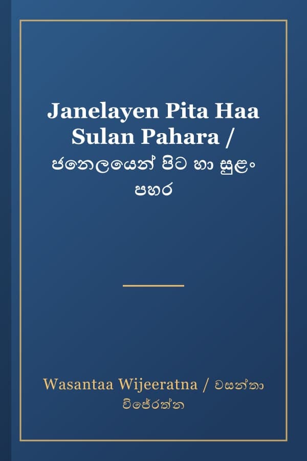 Janelayen Pita Haa Sulan Pahara / ජනෙලයෙන් පිට හා සුළං පහර