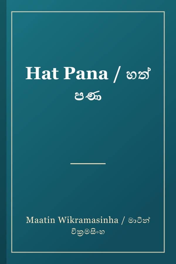 Hat Pana / හත් පණ