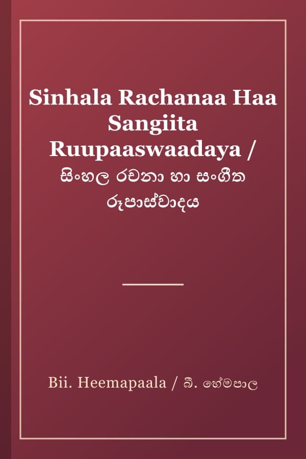 Sinhala Rachanaa Haa Sangiita Ruupaaswaadaya / සිංහල රචනා හා සංගීත රූපාස්වාදය