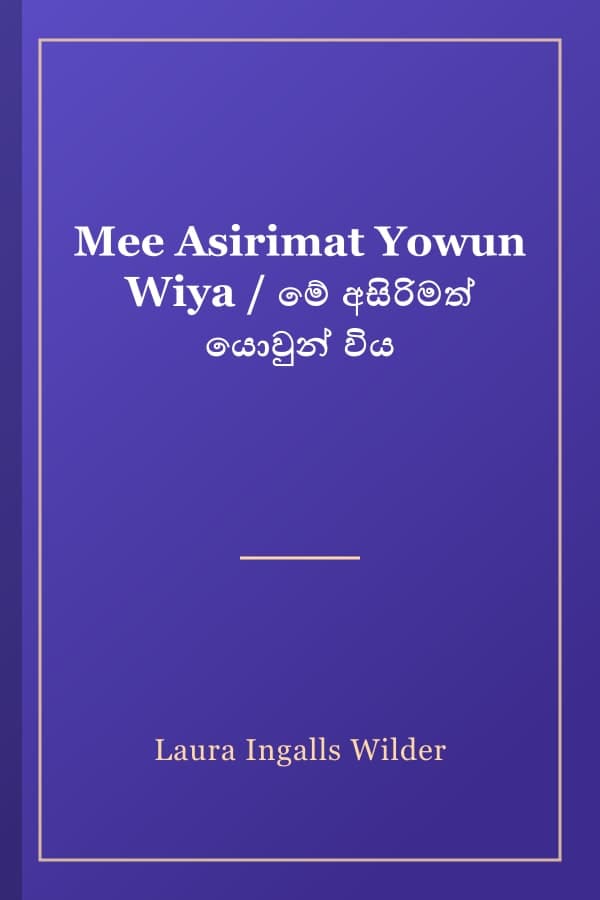 Mee Asirimat Yowun Wiya / මේ අසිරිමත් යොවුන් විය