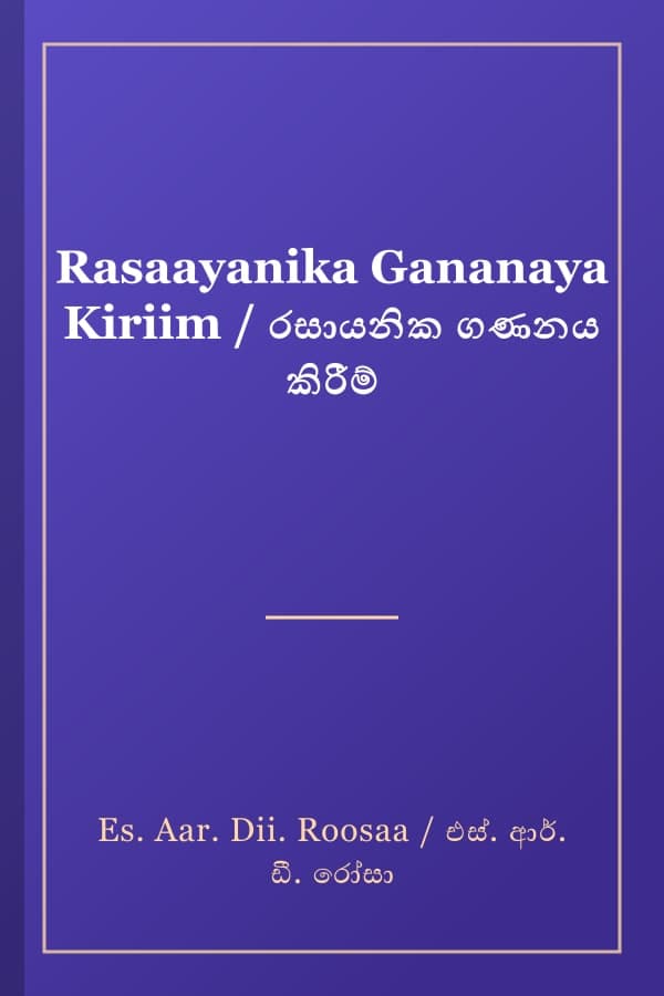 Rasaayanika Gananaya Kiriim / රසායනික ගණනය කිරීම්