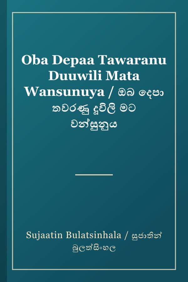 Oba Depaa Tawaranu Duuwili Mata Wansunuya / ඔබ දෙපා තවරණු දූවිලි මට වන්සුනුය