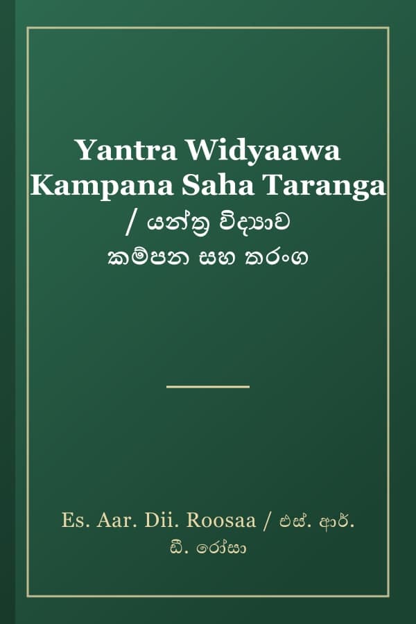 Yantra Widyaawa Kampana Saha Taranga / යන්ත්‍ර විද්‍යාව කම්පන සහ තරංග
