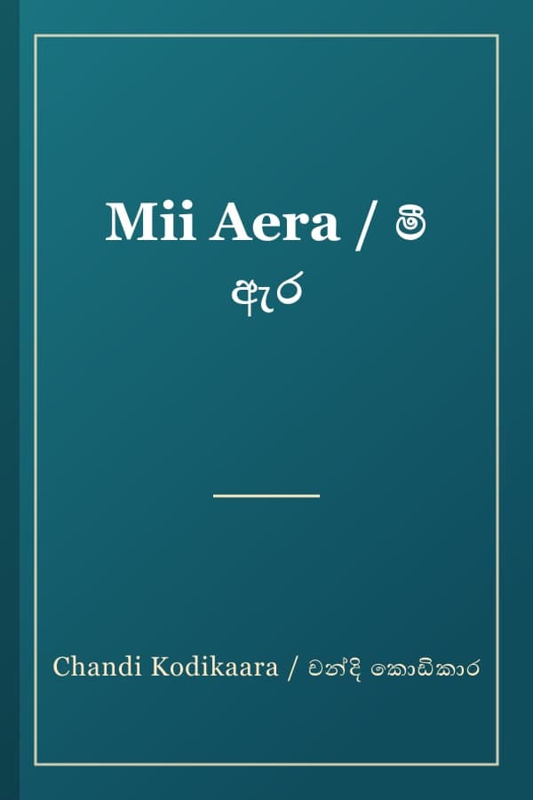 Mii Aera / මී ඇර