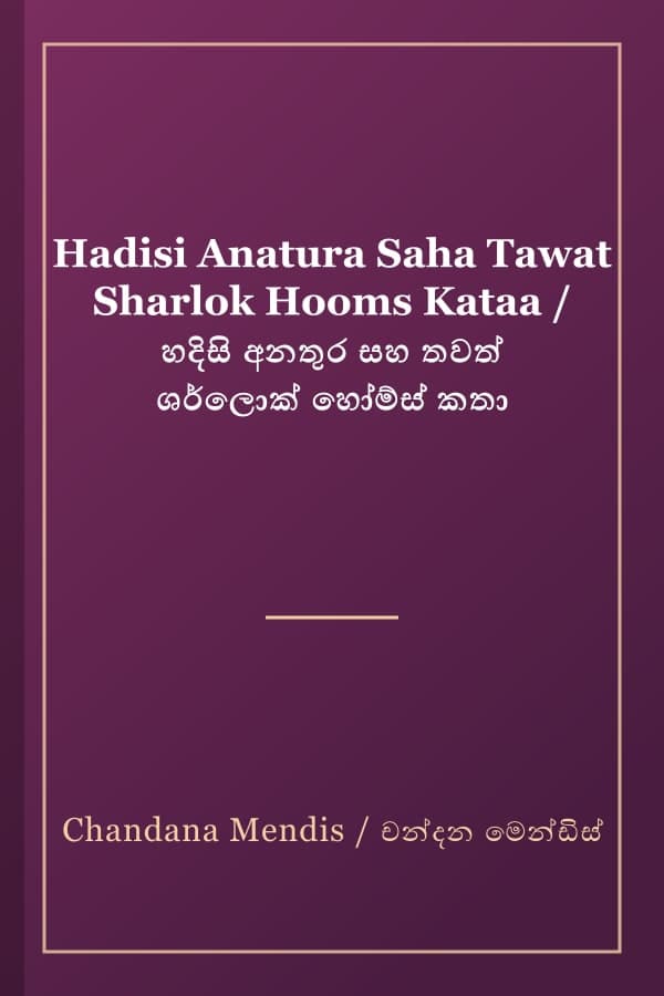 Hadisi Anatura Saha Tawat Sharlok Hooms Kataa / හදිසි අනතුර සහ තවත් ශර්ලොක් හෝම්ස් කතා